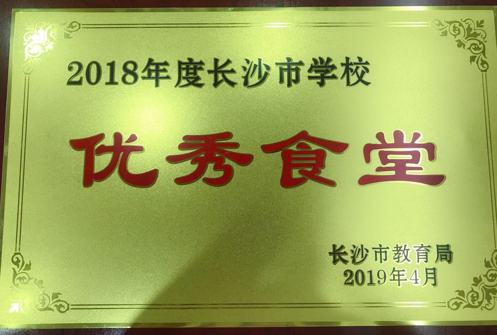 2018年度長沙市優(yōu)秀食堂榮譽